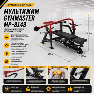 Мультижим Gymmaster MP-8143 Мультижим Gymmaster MP-8143