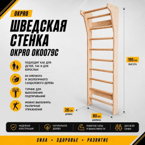 Шведская стенка OKPRO OK0079C