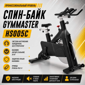 Спин-байк (сайкл) Gymmaster HS005C