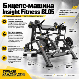 Бицепс-машина Insight Fitness BL05