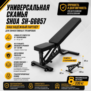 Универсальная скамья SHUA SH-G6857 Универсальная скамья SHUA SH-G6857