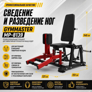 Сведение и разведение ног Gymmaster MP-8139 Сведение и разведение ног Gymmaster MP-8139