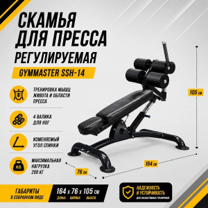 Скамья для пресса регулируемая Gymmaster SSH-14