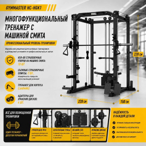 Многофункциональный тренажер с машиной Смита Gymmaster HC-HGK1