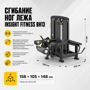 Сгибание ног лежа Insight Fitness BH13 Сгибание ног лежа Insight Fitness BH13