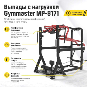 Выпады с нагрузкой Gymmaster MP-8171 Выпады с нагрузкой Gymmaster MP-8171