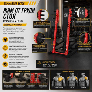 Жим от груди стоя Gymmaster EK109