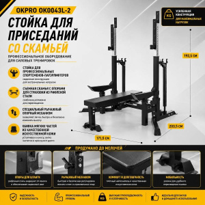 Стойка для приседаний со скамьей OKPRO OK0043L-2