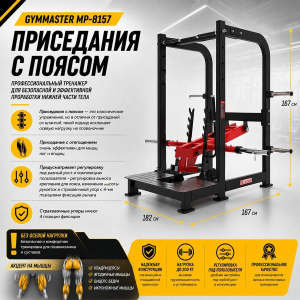 Приседания с поясом Gymmaster MP-8157 Приседания с поясом Gymmaster MP-8157