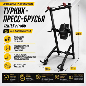 Турник-пресс-брусья Vertex FT-505