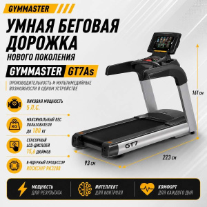 Беговая дорожка Gymmaster GT7As
