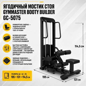 Ягодичный мостик стоя Gymmaster Booty Builder GC-5075