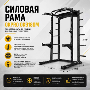 Силовая рама OKPRO OK9180M