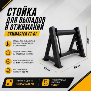 Стойка для выпадов и отжиманий Gymmaster FT-01