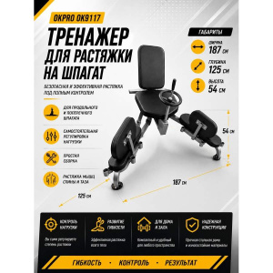 Тренажер для растяжки на шпагат OKPRO OK9117