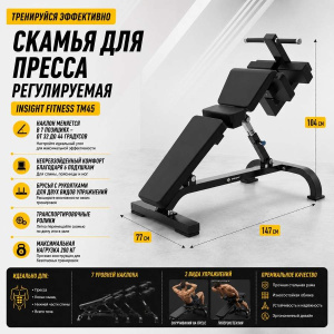 Скамья для пресса регулируемая Insight Fitness TM45