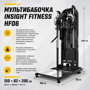 Мультибабочка Insight Fitness HF06