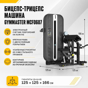 Бицепс-трицепс машина Gymmaster MCF0607