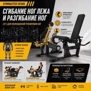 Сгибание разгибание ног сидя Gymmaster EK585