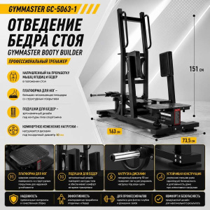 Отведение бедра стоя Gymmaster Booty Builder GC-5063-1