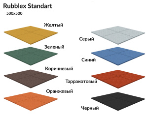 Резиновая плитка Rubblex STANDART 500x500 мм Резиновая плитка Rubblex STANDART 500x500 мм