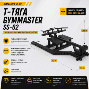 Т-тяга Gymmaster SS-02 Т-тяга Gymmaster SS-02