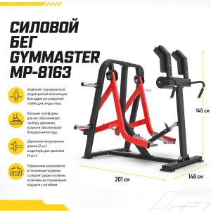 Силовой бег Gymmaster MP-8163