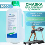 Смазка для беговых дорожек / смазка для тренажеров Смазка для беговых дорожек / смазка для тренажеров