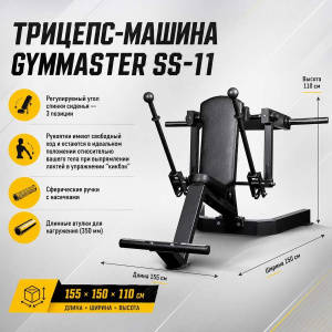 Трицепс-машина Gymmaster SS-11 Трицепс-машина Gymmaster SS-11