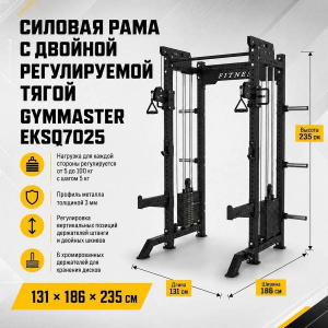 Силовая рама с двойной регулируемой тягой Gymmaster EKSQ7025 Силовая рама с двойной регулируемой тягой Gymmaster EKSQ7025