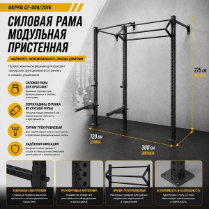 Силовая рама модульная пристенная OKPRO CF-008/2016