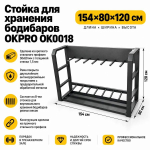 Стойка для хранения бодибаров OKPRO OK0018